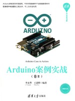 Arduino案例实战  卷2