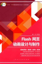 新视域中国高等院校数码设计专业十三五规划教材 Flash网页动画设计与制作