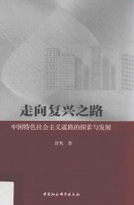 走向复兴之路 中国特色社会主义道路的探索与发展