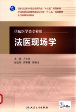 法医现场学  本科法医  配增值