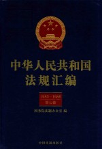 中华人民共和国法规汇编 1985-1986 第7卷 第2版