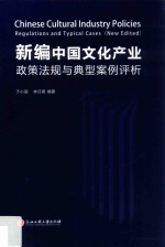 新编中国文化产业政策法规与典型案例评析