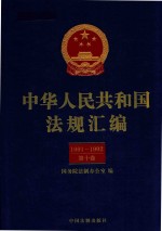 中华人民共和国法规汇编 1991-1992 第10卷 第2版