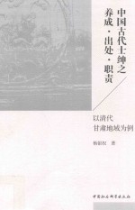 中国古代士绅之养成·出处·职责 以清代甘肃地域为例