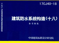 建筑防水系统构造 18 （16CJ40-18)