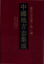 中国地方志集成  善本方志辑  第1编  41  弘治重修无锡县志  康熙无锡县志