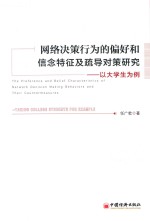 网络决策行为的偏好和信念特征及疏导对策研究 以大学生为例