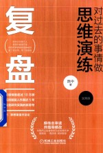 复盘  对过去的事情做思维演练  实践版