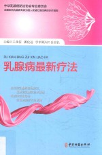 乳腺病最新疗法