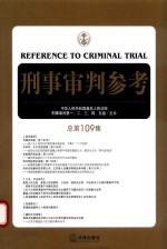 刑事审判参考  总第109集