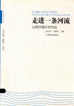 走进一条河流 山西环境文学作品