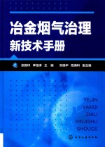 冶金烟气治理新技术手册