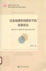 社会地理空间差异下的家事诉讼 和田市与阿勒泰市的比较分析