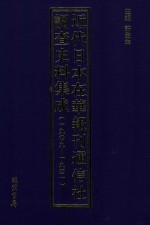 近代日本在华报刊通信社调查史料集成 1909-1941 第4册