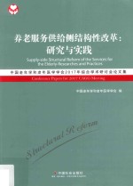 养老服务供给侧结构性改革  研究与实践  中国老年学和老年医学学会2017年综合学术研讨会论文集