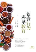 饮食行为科学教育