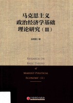 马克思主义政治经济学基础理论研究  3