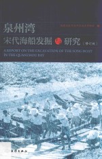 泉州湾宋代海船发掘与研究 修订版