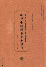 日本东京大学东洋文化研究所双红堂文库藏稀见中国钞本曲本汇刊 27