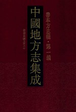 中国地方志集成  善本方志辑  第1编  35  崇祯吴县志  2