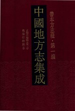 中国地方志集成 善本方志辑 第1编 40 正德江阴县志 2 乾隆盱眙县志