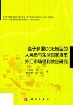 基于多国CGE模型的人民币与东盟国家货币外汇市场福利效应研究