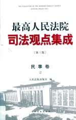 最高人民法院司法观点集成 民事卷2 第3版