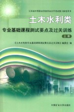 土木水利类 专业基础课程测试要点及过关训练 上