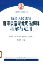 最高人民法院庭审录音录像司法解释理解与适用