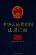 中华人民共和国法规汇编 2011 第26卷 第2版