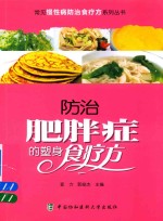 常见慢性病防治食疗方系列丛书  防治肥胖症的塑身食疗方