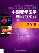 中国老年医学理论与实践 2018版