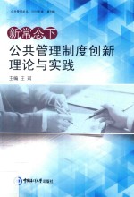 新常态下公共管理制度创新理论与实践