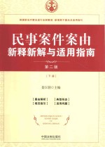 民事案件案由新解新释与适用指南  第2版  下