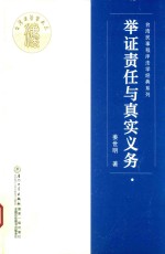 台湾民事程序法学经典系列 举证责任与真实义务