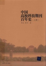 中国高校科技期刊百年史 上