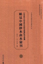 日本东京大学东洋文化研究所双红堂文库藏稀见中国钞本曲本汇刊 13