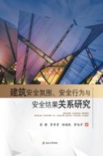 建筑安全氛围、安全行为与安全结果关系研究