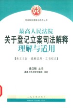 最高人民法院关于登记立案司法解释理解与适用