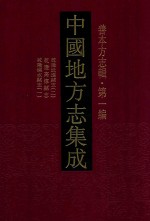 中国地方志集成 善本方志辑 第1编 46 乾隆武进县志 2 乾隆高淳县志 乾隆溧水县志 1