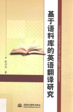 基于语料库的英语翻译研究