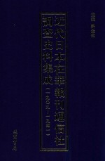 近代日本在华报刊通信社调查史料集成 1909-1941 第9册