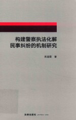 构建警察执法化解民事纠纷的机制研究