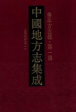 中国地方志集成  善本方志辑  第1编  33  正德姑苏志  1