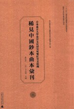 日本东京大学东洋文化研究所双红堂文库藏稀见中国钞本曲本汇刊 2