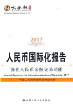 2017人民币国际化报告 强化人民币金融交易功能