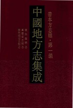 中国地方志集成 善本方志辑 第1编 31 康熙临县志 万历安丘县志 康熙续安县志