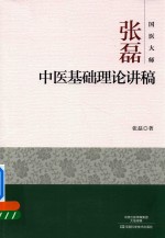 国医大师张磊 中医基础理论讲稿