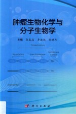 肿瘤生物化学与分子生物学