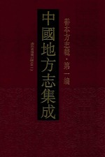 中国地方志集成  善本方志辑  第1编  16  康熙重修襄垣县志  1